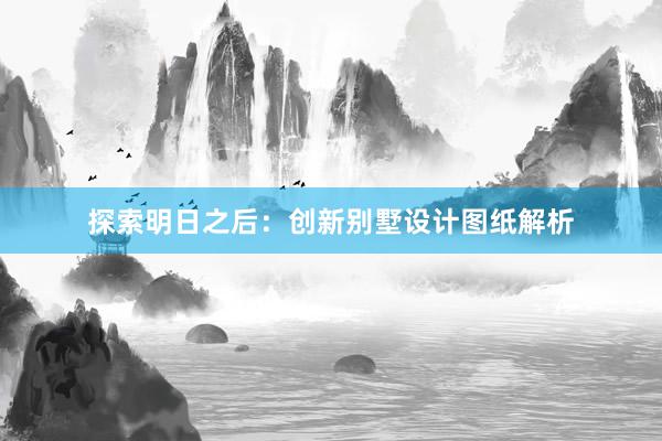 探索明日之后：创新别墅设计图纸解析