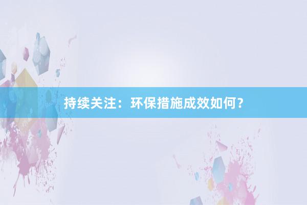 持续关注：环保措施成效如何？